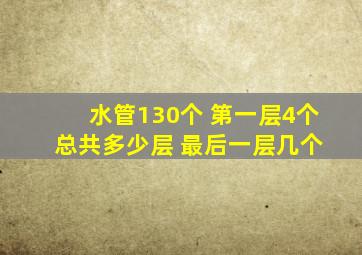 水管130个 第一层4个 总共多少层 最后一层几个